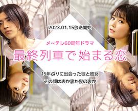 恋爱前规则演员表