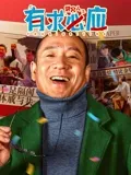 《巨星嫁到》定档5月13日