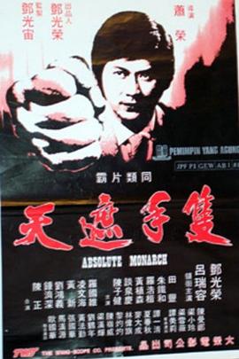 鬼接 电影