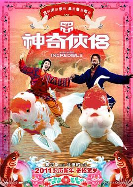 福星闯江湖