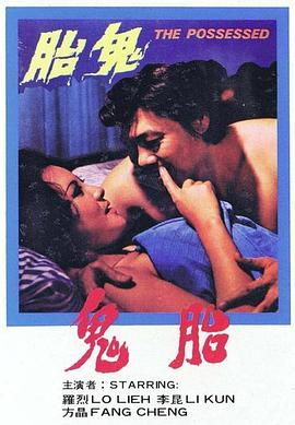 奸人鬼
