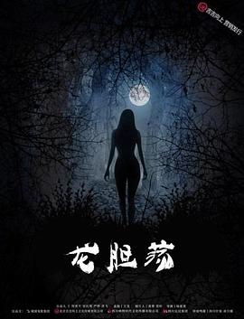 王李丹妮电影