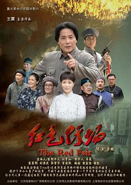 家有喜事2009演员表