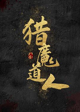重生之道第二季免费观看