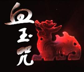 陈明真电影