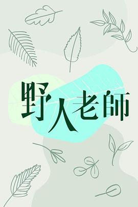 中国通史 纪录片