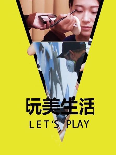 玩美生活Let&amp;amp;#039;s Play